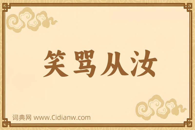 成语笑骂从汝图片