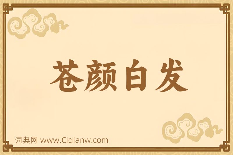 成语苍颜白发图片