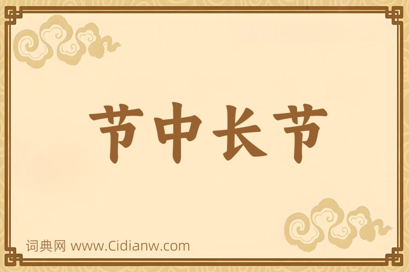 成语节中长节图片
