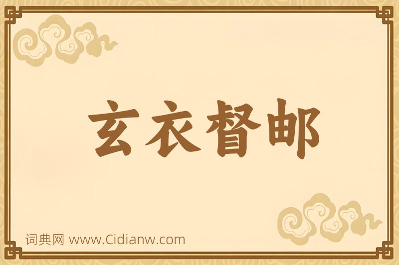 成语玄衣督邮图片