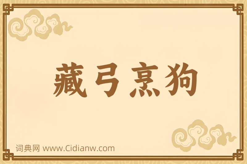 成语藏弓烹狗图片