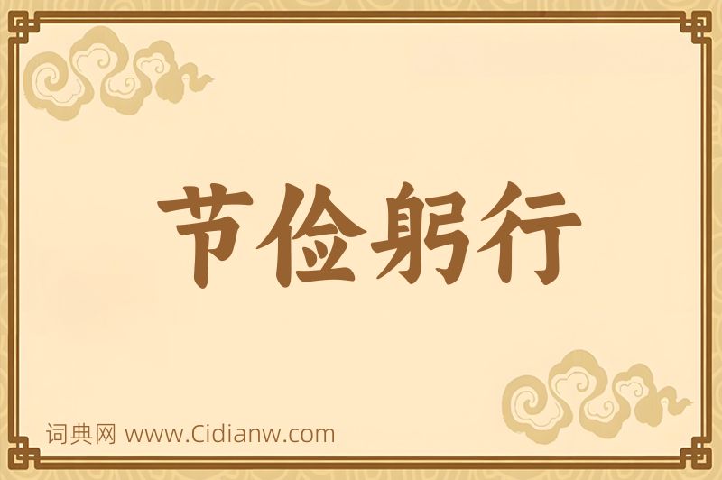 成语节俭躬行图片