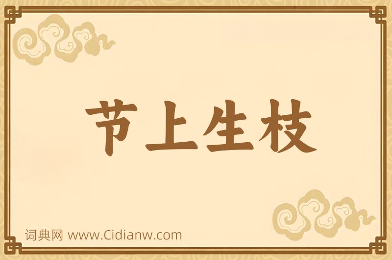 成语节上生枝图片