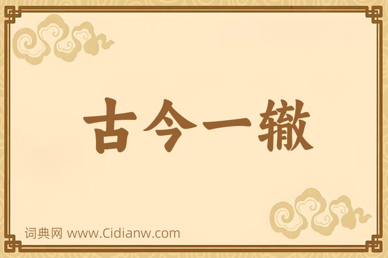成语古今一辙图片