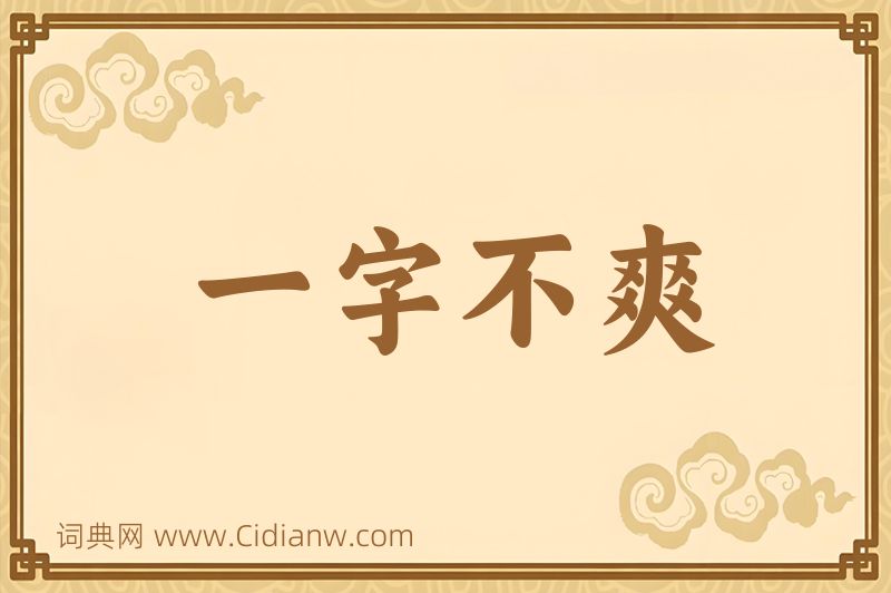 成语一字不爽图片