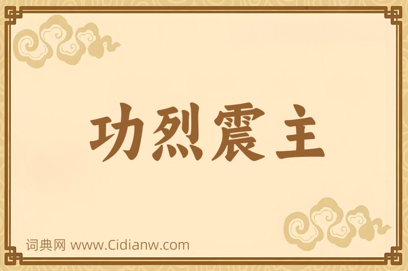 成语功烈震主图片