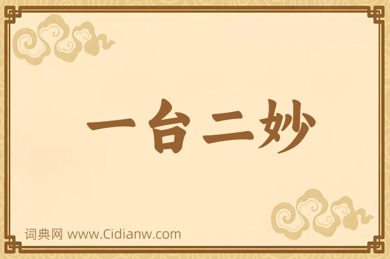 成语一台二妙图片