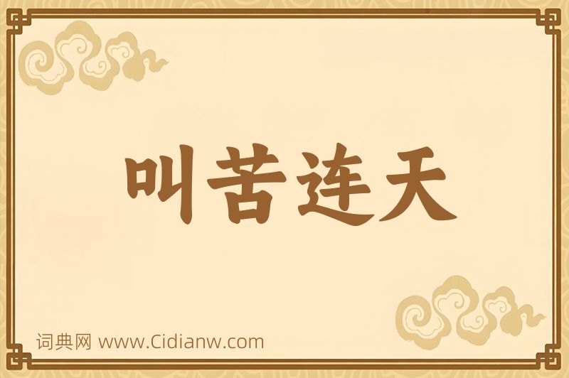 成语叫苦连天图片