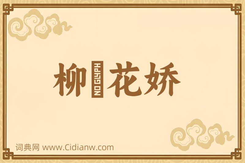 成语柳亸花娇图片