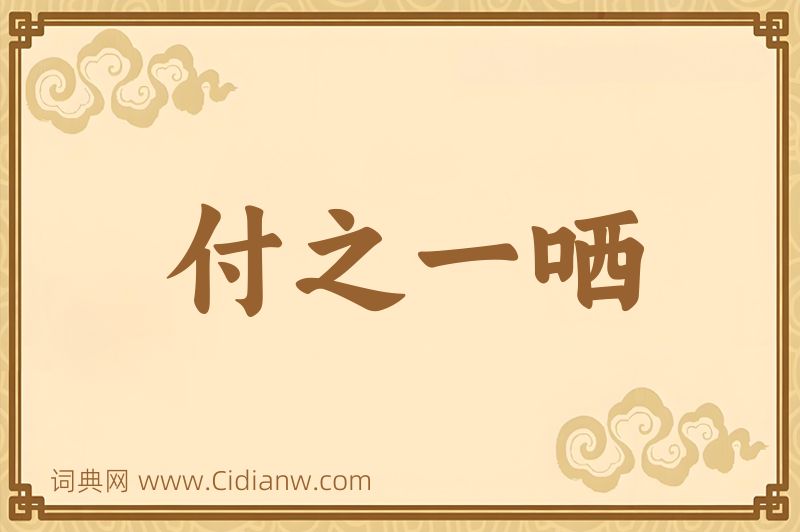 成语付之一哂图片