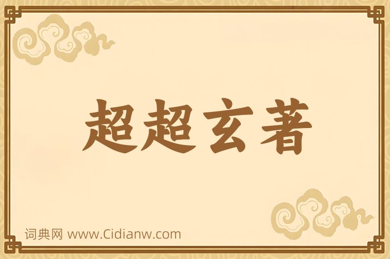 成语超超玄著图片