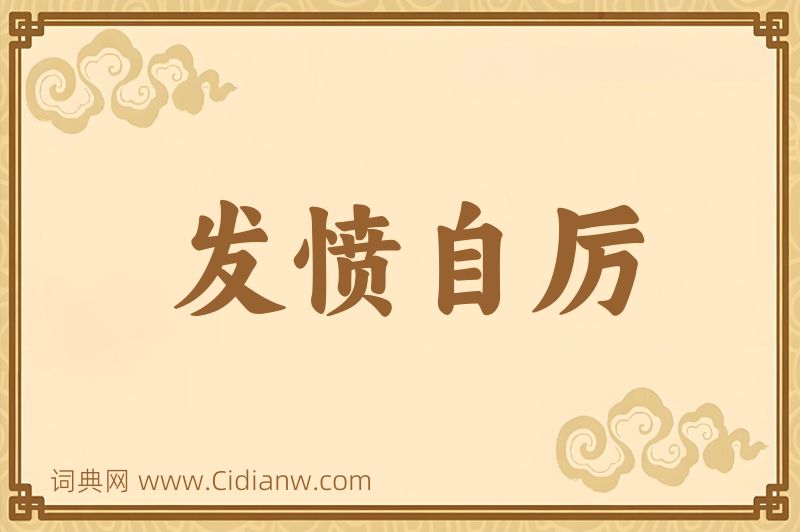 成语发愤自厉图片