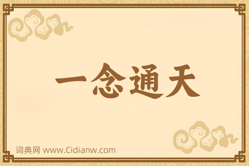 成语一念通天图片