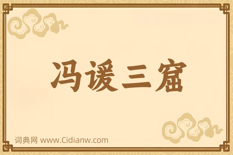 成语冯谖三窟图片