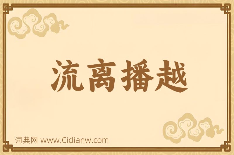 成语流离播越图片