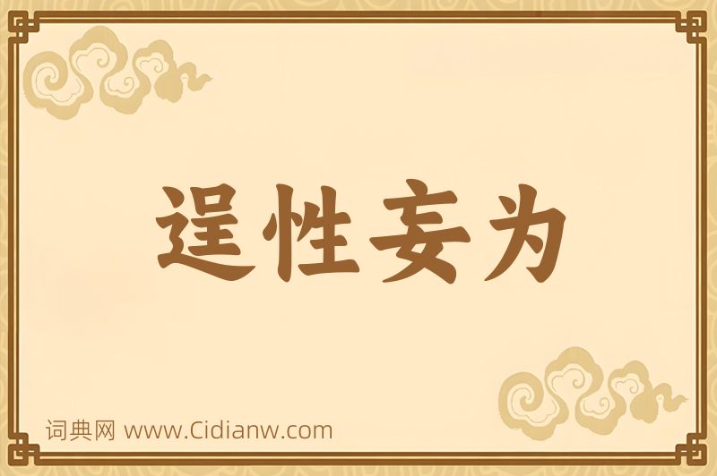 成语逞性妄为图片