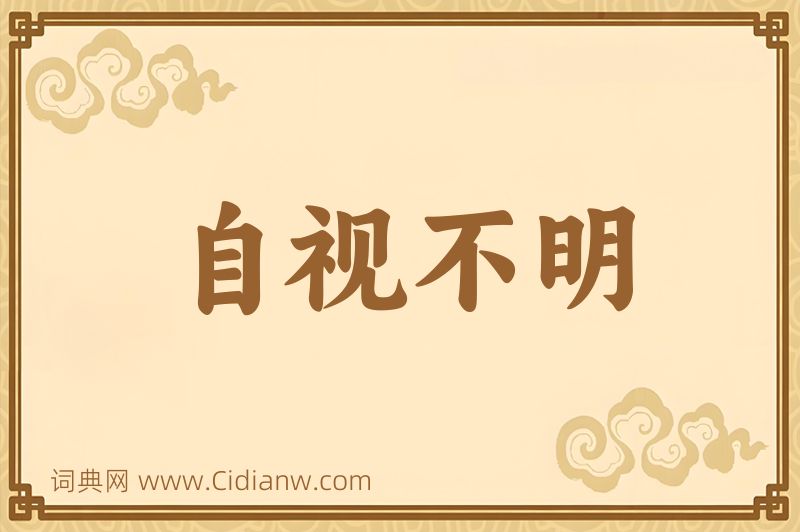 成语自视不明图片