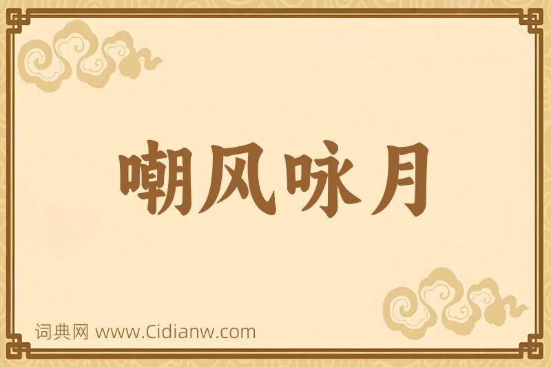 成语嘲风咏月图片