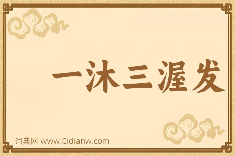 成语一沐三渥发图片