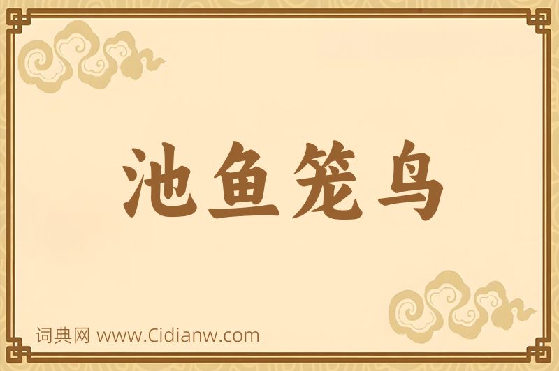 成语池鱼笼鸟图片