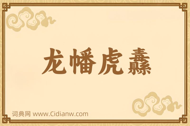 成语龙幡虎纛图片