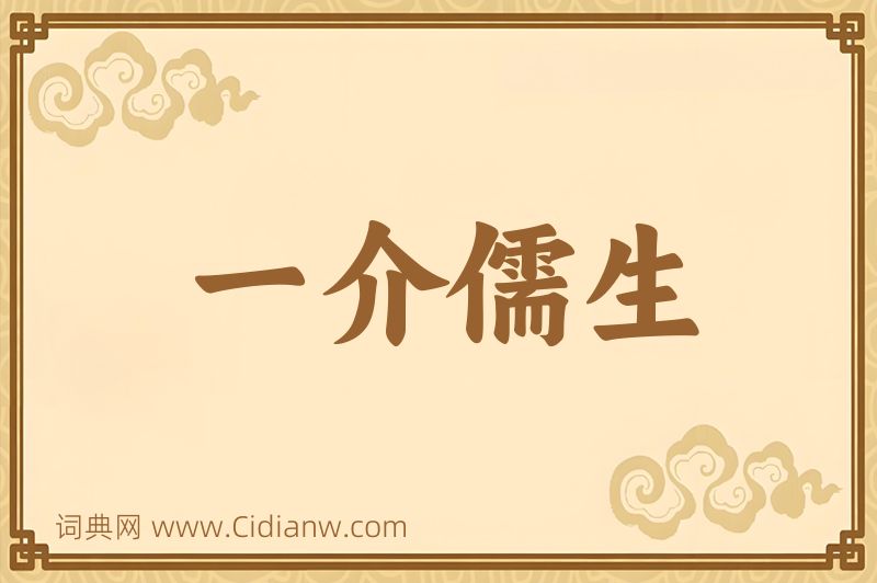 成语一介儒生图片