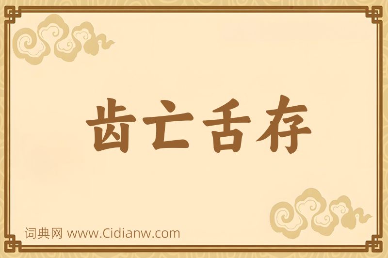 成语齿亡舌存图片