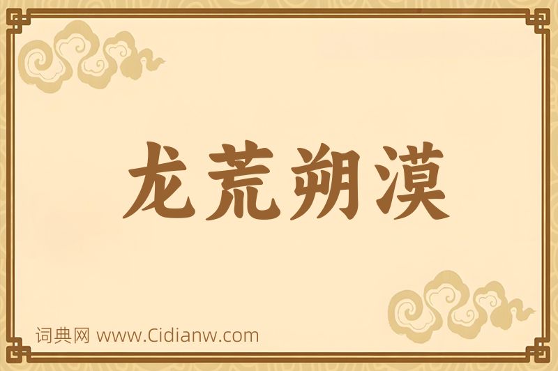 成语龙荒朔漠图片