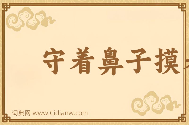 成语守着鼻子摸着腮图片