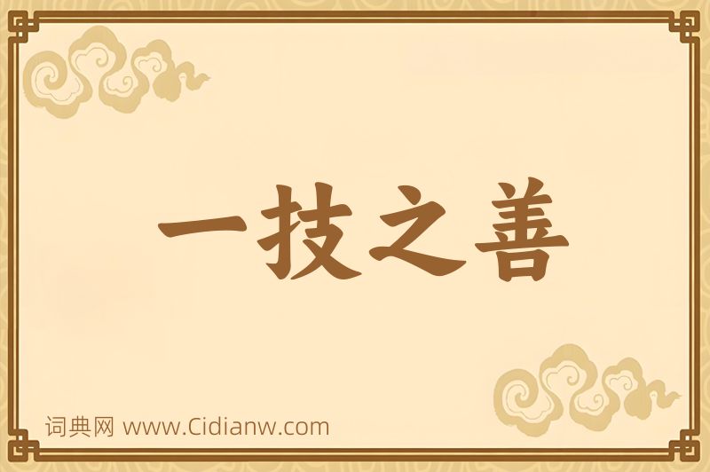 成语一技之善图片