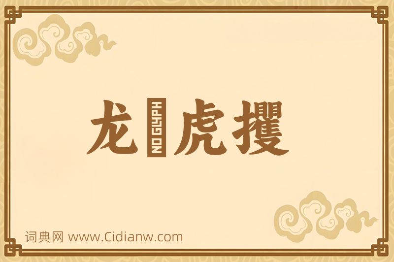 成语龙拏虎攫图片