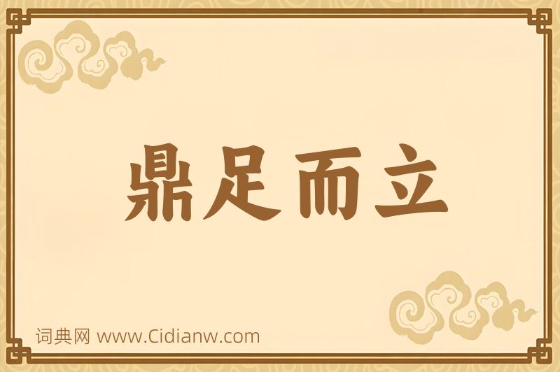 成语鼎足而立图片