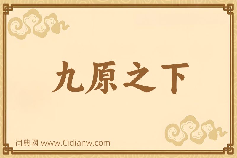 成语九原之下图片