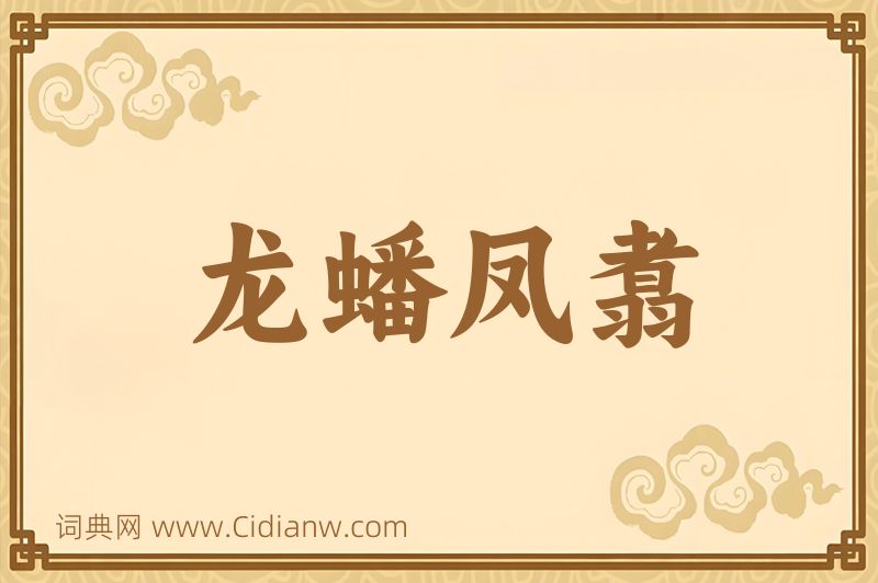 成语龙蟠凤翥图片