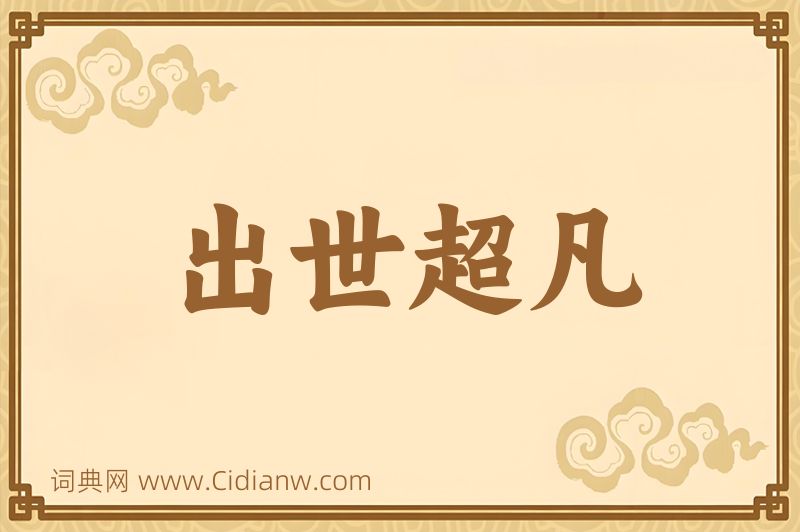 成语出世超凡图片
