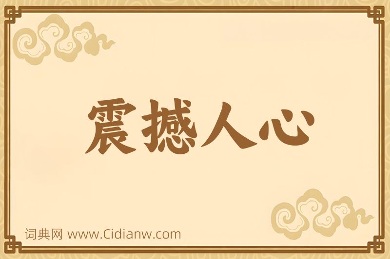 成语震撼人心图片