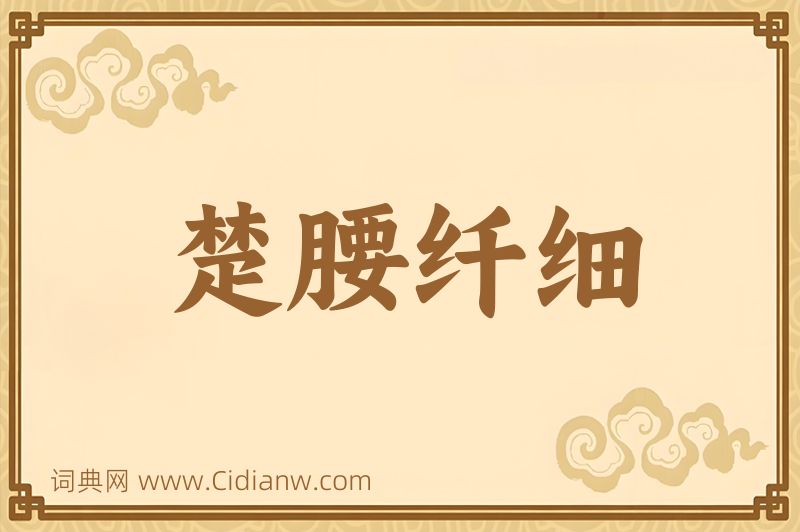 成语楚腰纤细图片