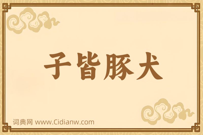 成语子皆豚犬图片