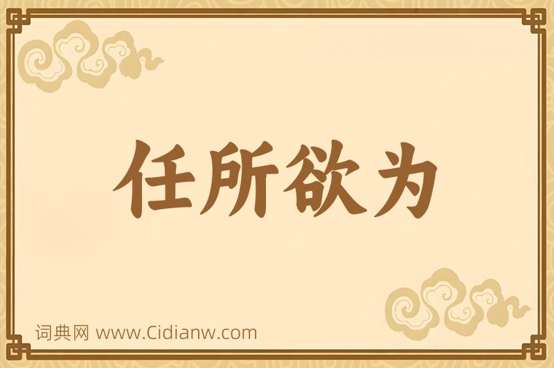 成语任所欲为图片