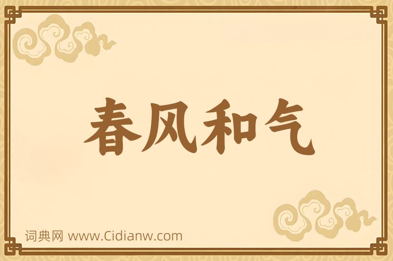 成语春风和气图片