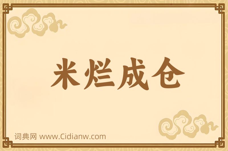 成语米烂成仓图片