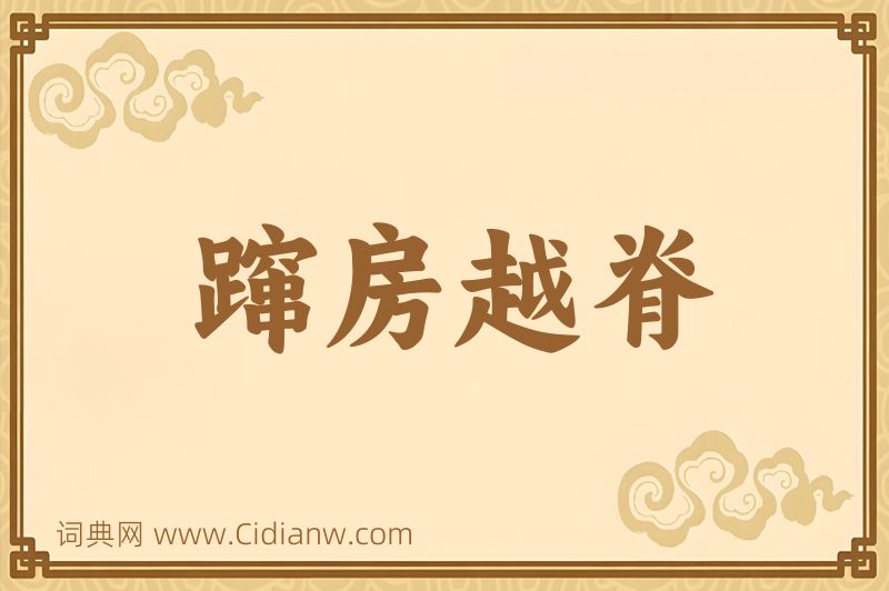 成语蹿房越脊图片