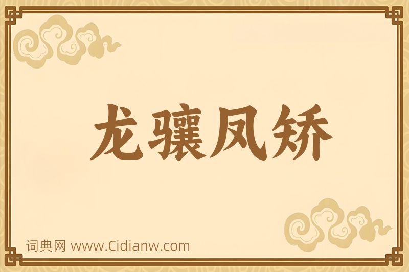 成语龙骧凤矫图片