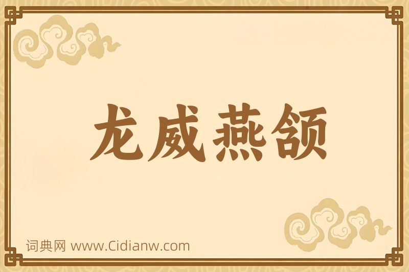 成语龙威燕颔图片