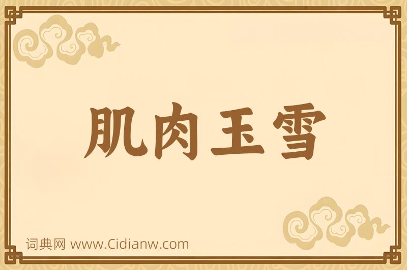 成语肌肉玉雪图片