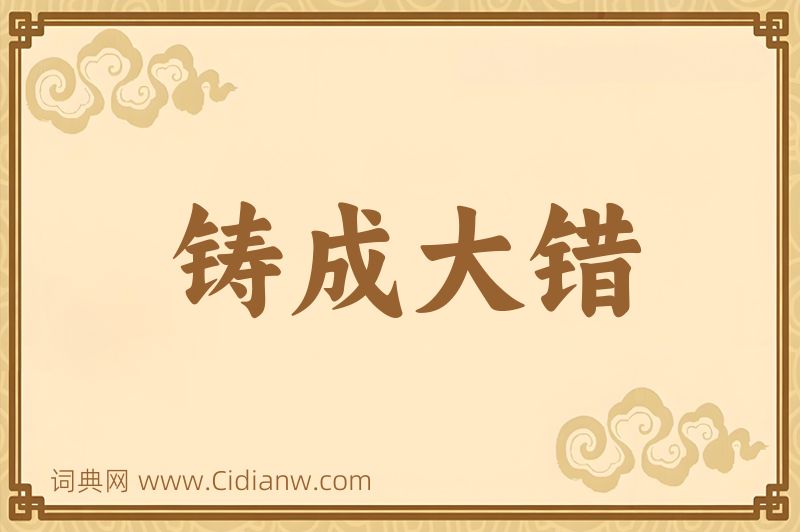 成语铸成大错图片