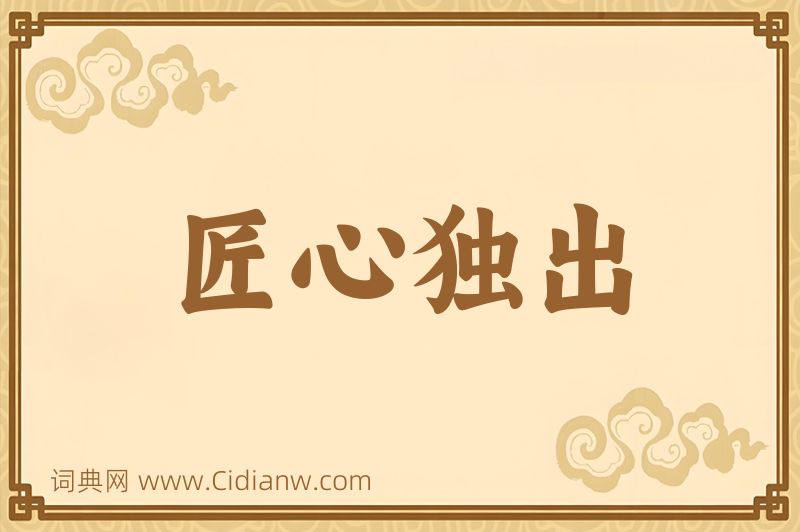 成语匠心独出图片