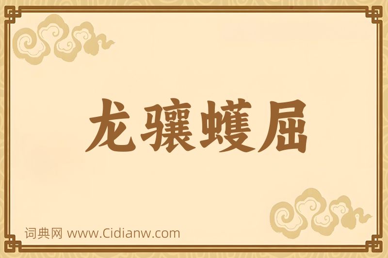 成语龙骧蠖屈图片