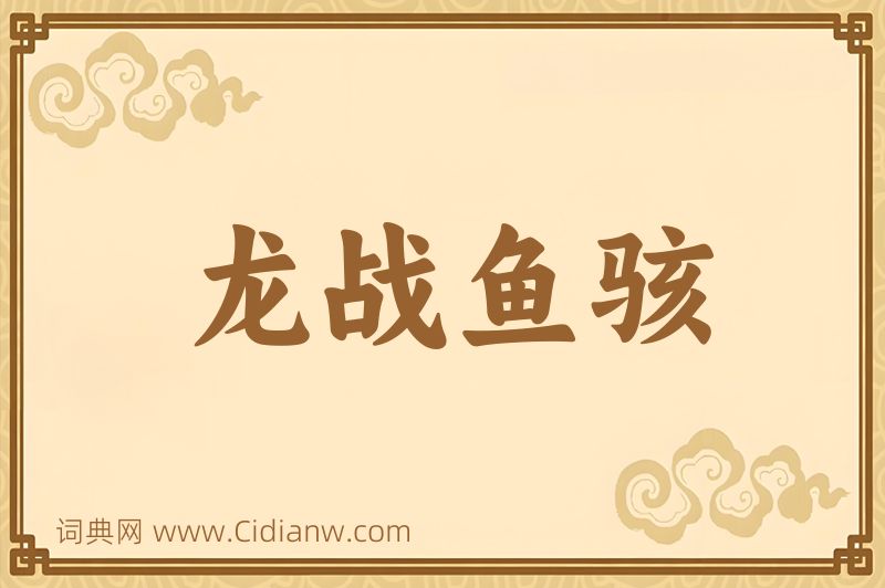 成语龙战鱼骇图片
