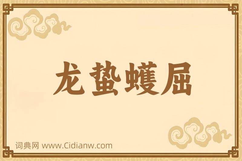 成语龙蛰蠖屈图片